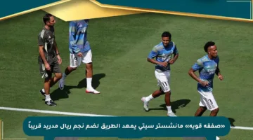 «صفقة قوية» مانشستر سيتي يمهد الطريق لضم نجم ريال مدريد قريباً